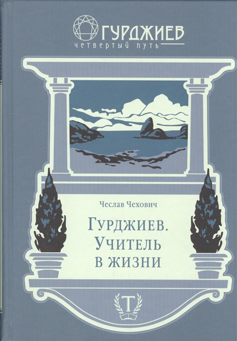 

Гурджиев. Учитель в жизни