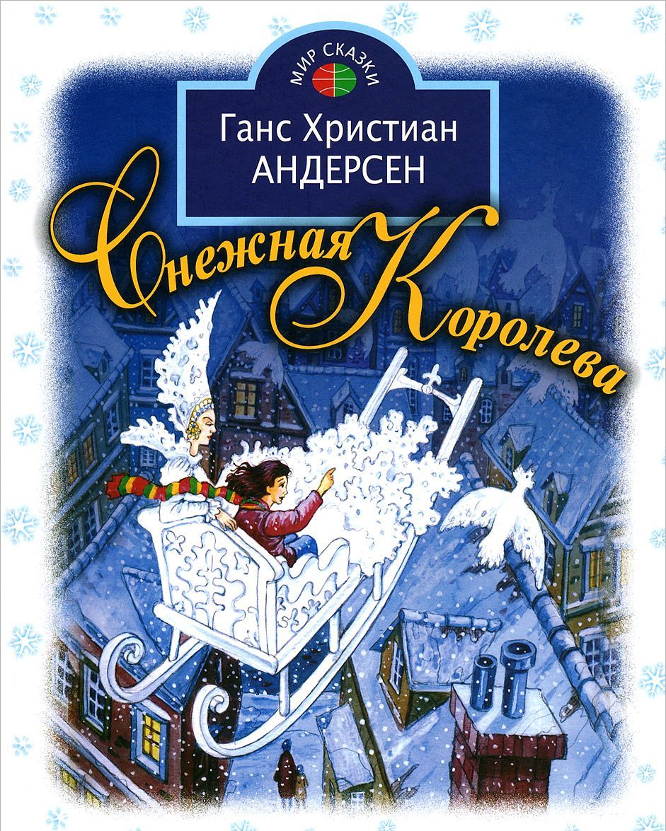 

Снежная королева (876227)