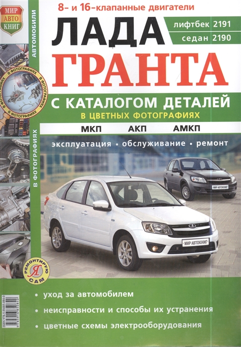 

ВАЗ Lada Granta. Руководство по эксплуатации, обслуживанию и ремонту в цветных фотографиях