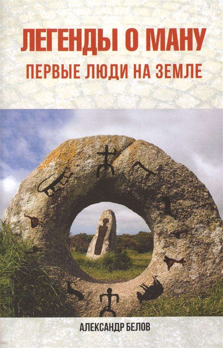 

Легенды о Ману. Первые люди на Земле (899932)