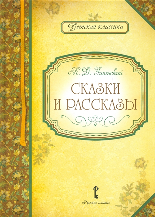 

К. Д. Ушинский. Сказки и рассказы