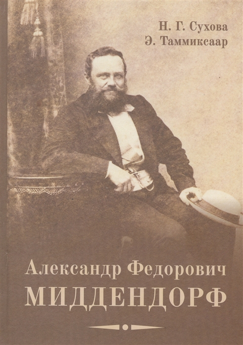 

Александр Федорович Миддендорф. К двухсотлетию со дня рождения
