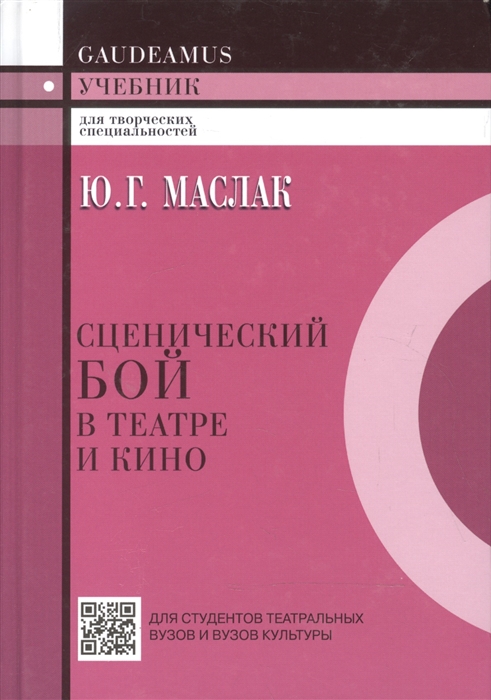 

Сценический бой в театре и кино. Учебное пособие для вузов