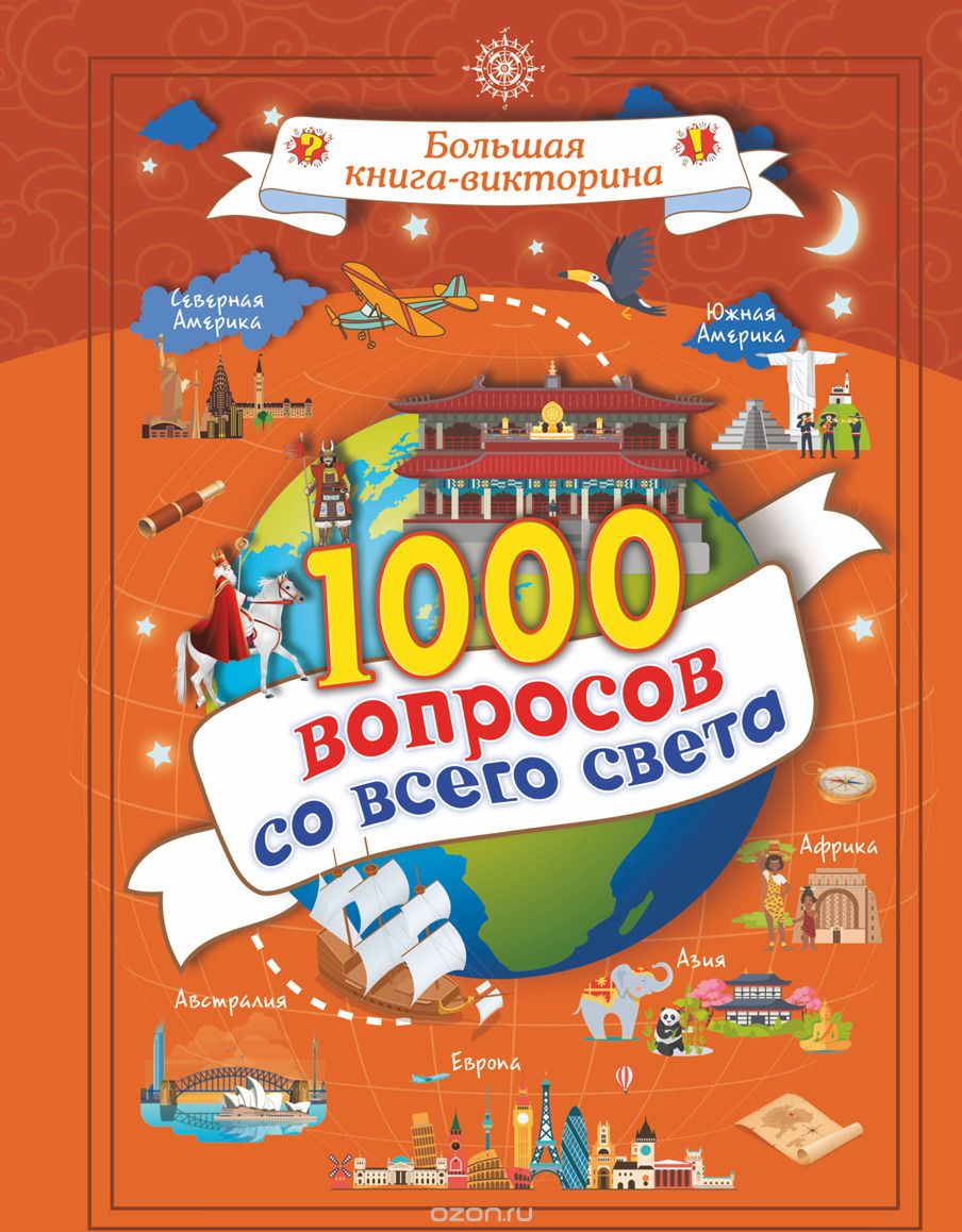 

1000 вопросов со всего света