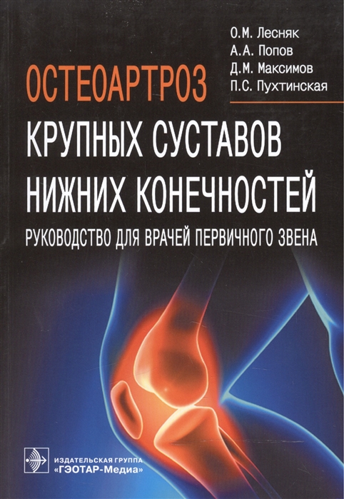 

Остеоартроз крупных суставов нижних конечностей. Руководство для врачей первичного звена