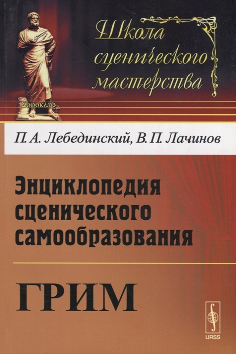 

Энциклопедия сценического самообразования. Грим (1019975)