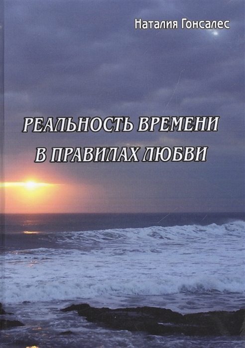 

Реальность времени в правилах любви