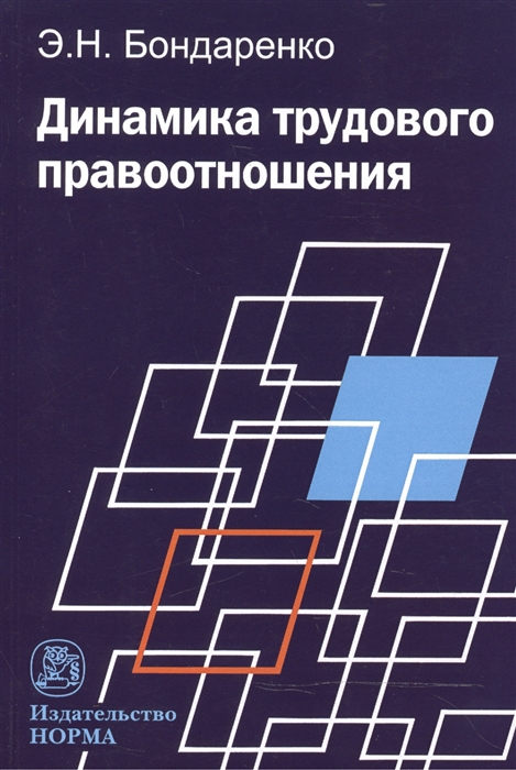 

Динамика трудового правоотношения: Монография