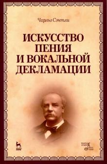 

Искусство пения и вокальной декламации. Учебное пособие (1078002)