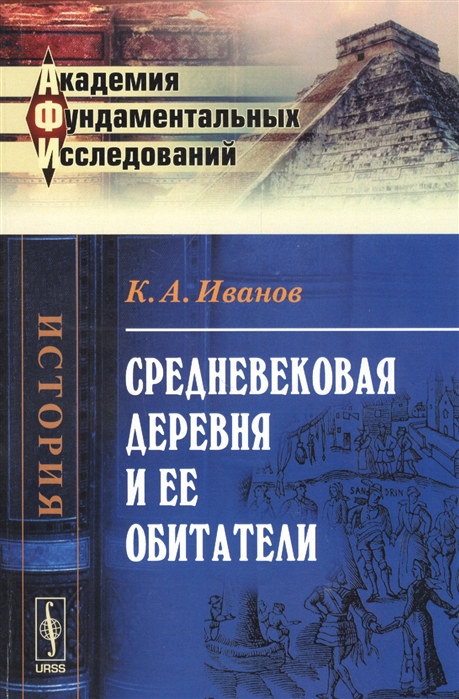 

Средневековая деревня и ее обитатели