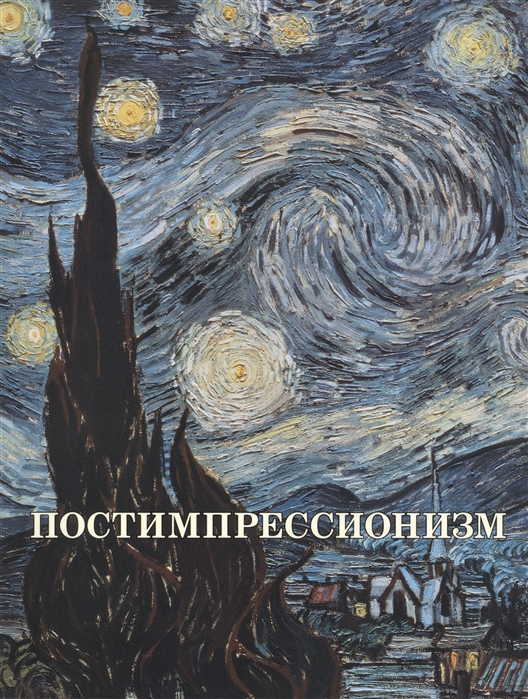 

Постимпрессионизм (858185)