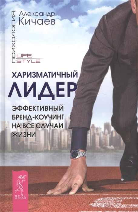 

Харизматичный лидер. Эффективный бренд-коучинг на все случаи жизни