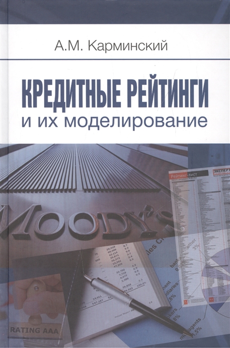 

Кредитные рейтинги и их моделирование / Credit Ratings and Their Modeling