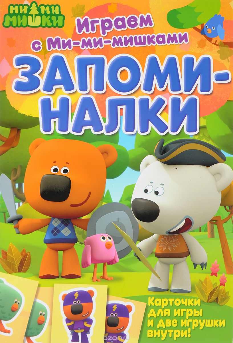 

Запоминалки. Развивающая книга