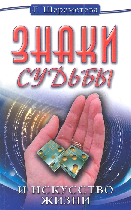 

Знаки судьбы и искусство жизни (1597225)