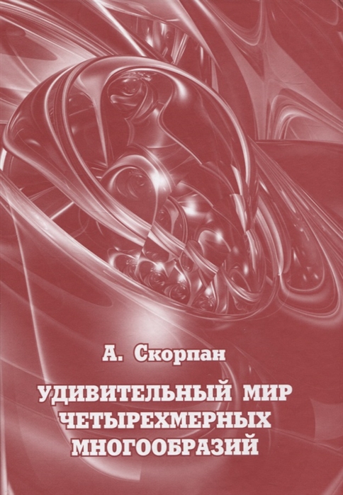 

Удивительный мир четырехмерных многообразий (1281471)