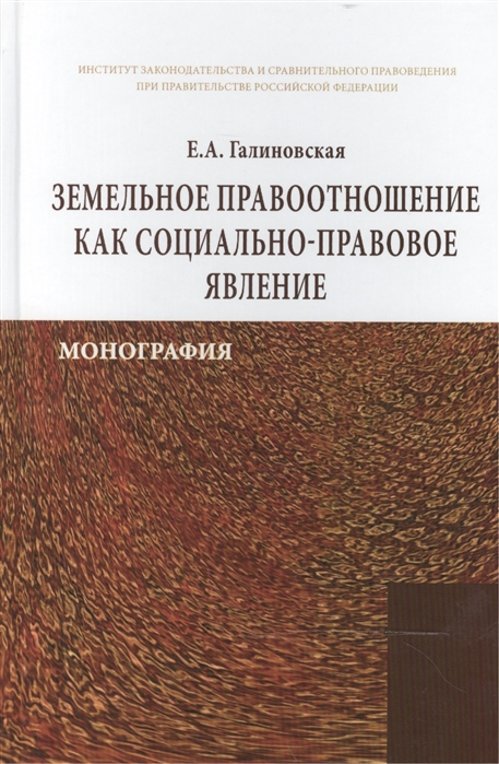 

Земельное правоотношение как социально-правовое явление: Монография