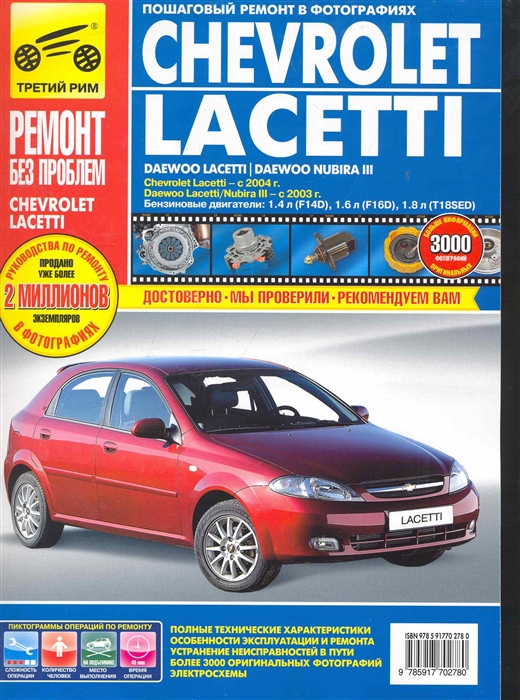 

Chevrolet Lacetti, Daewoo Lacetti. Руководство по эксплуатации, техническому обслуживанию и ремонту
