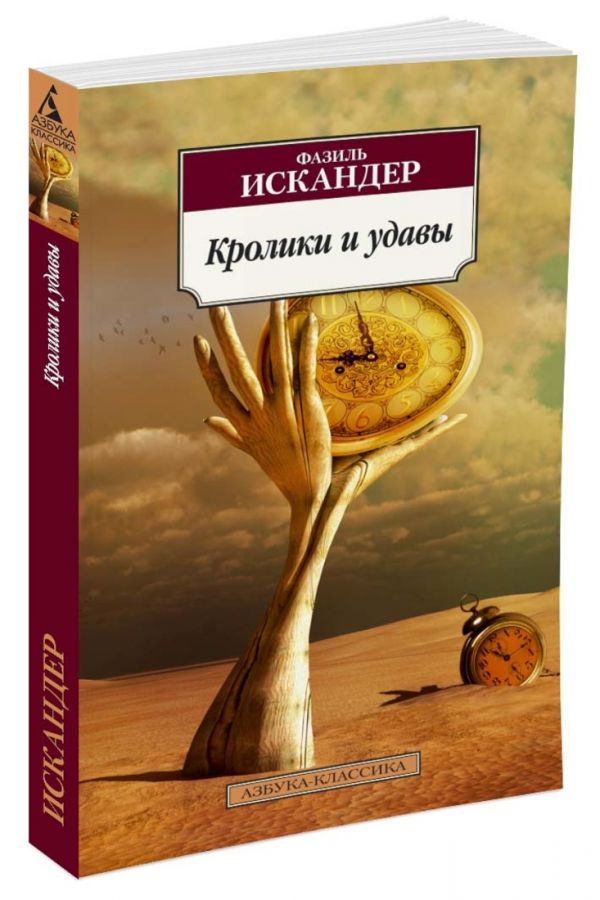 

Кролики и удавы (1182754)