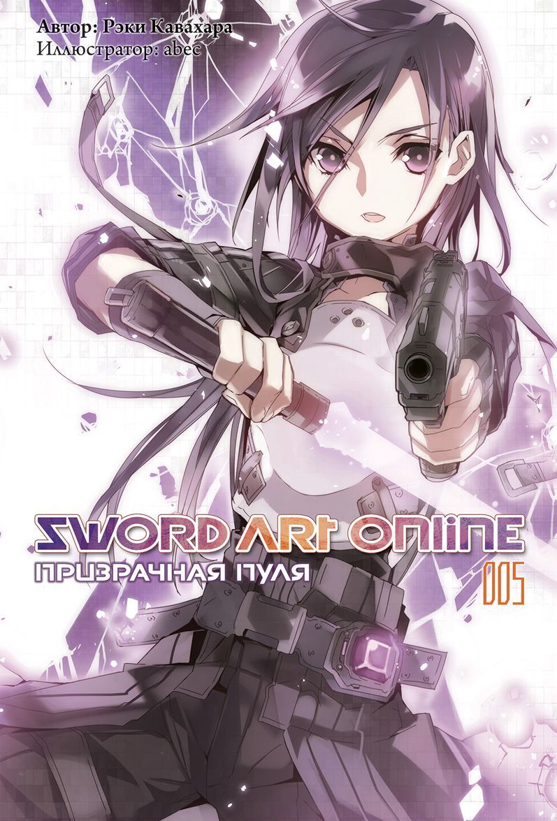 

Sword Art Online. Том 5