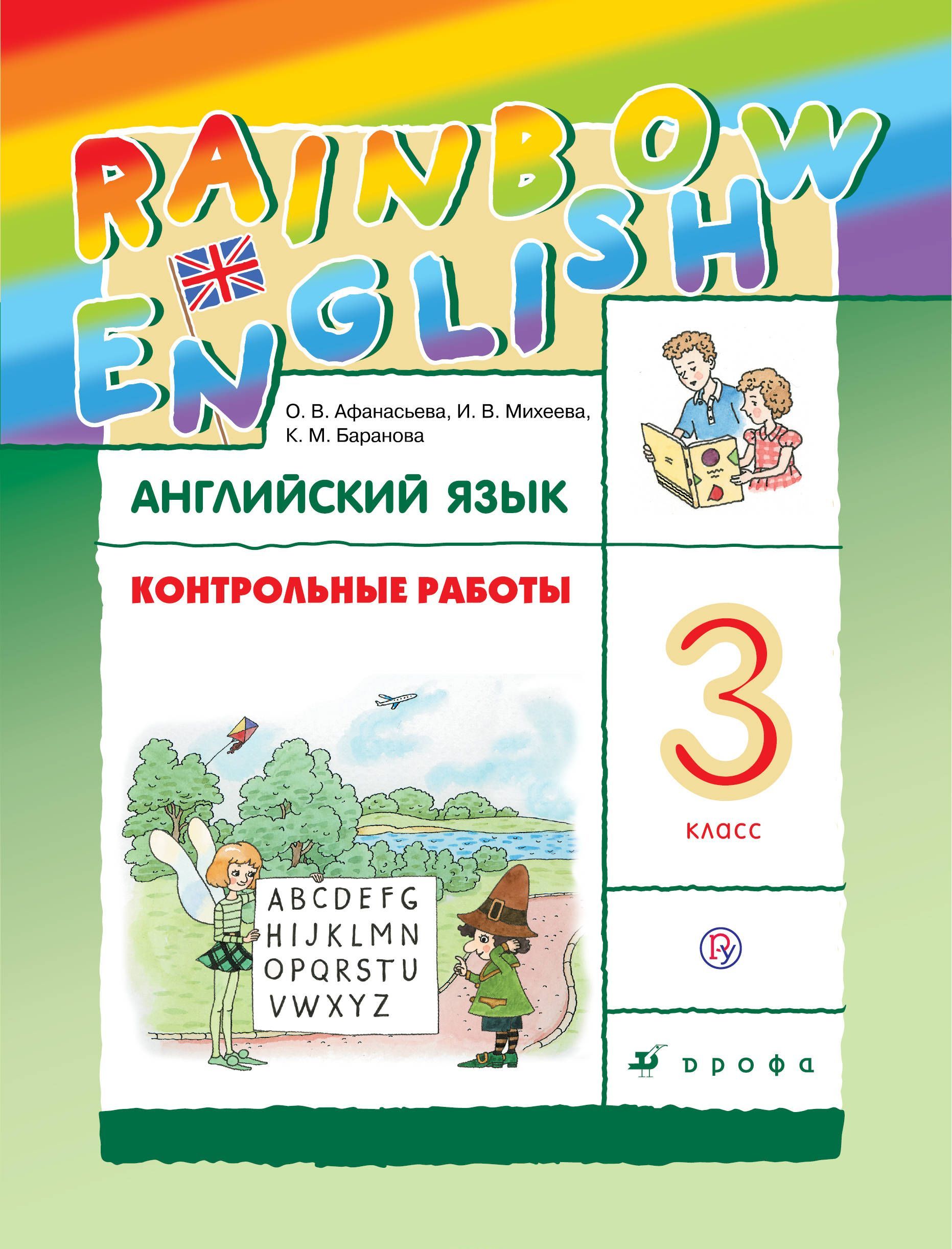 

Английский язык. 3 класс. Контрольные работы (1754489)