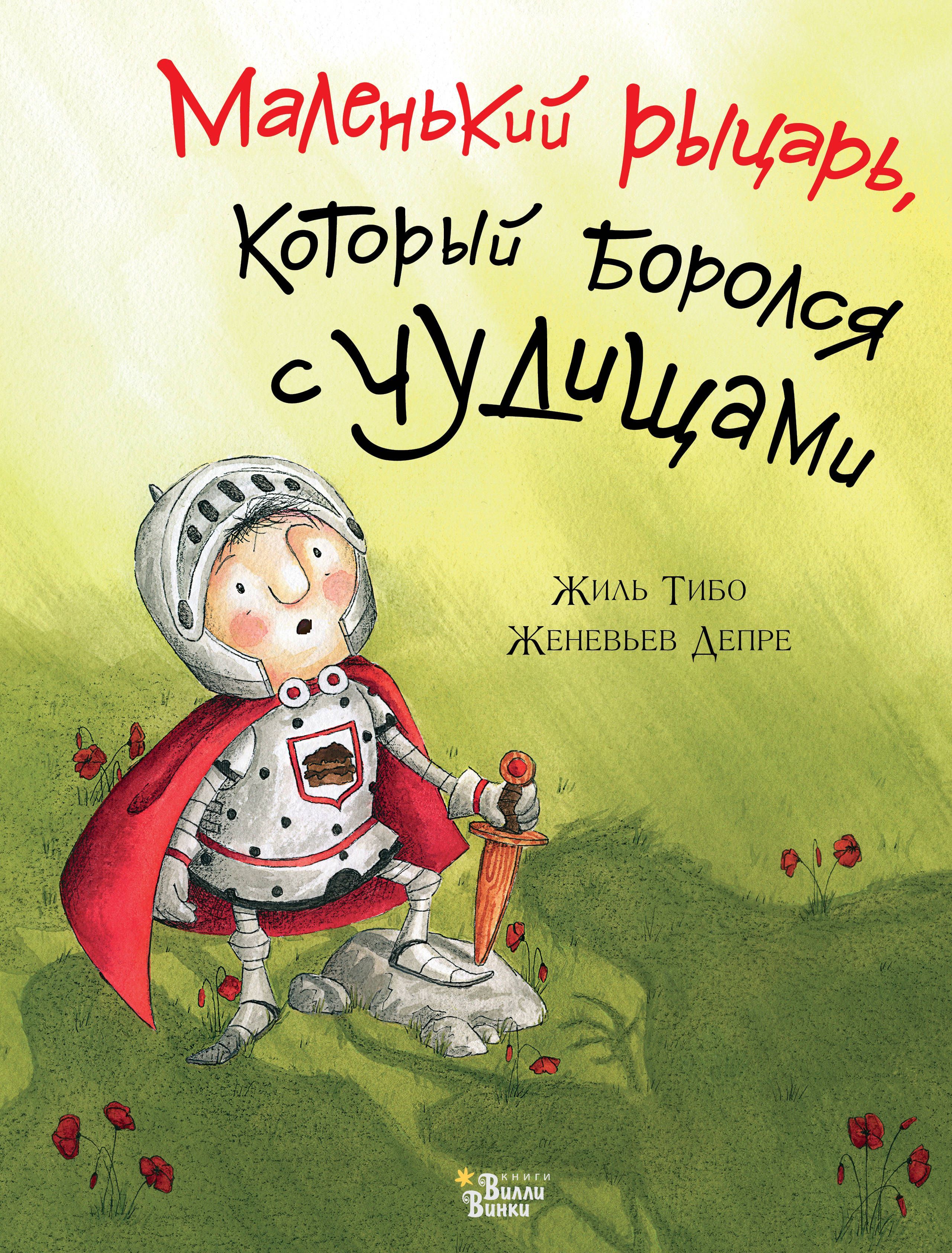 

Маленький рыцарь, который боролся с чудищами