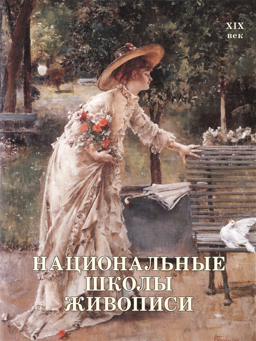 

Национальные школы живописи. XIX век