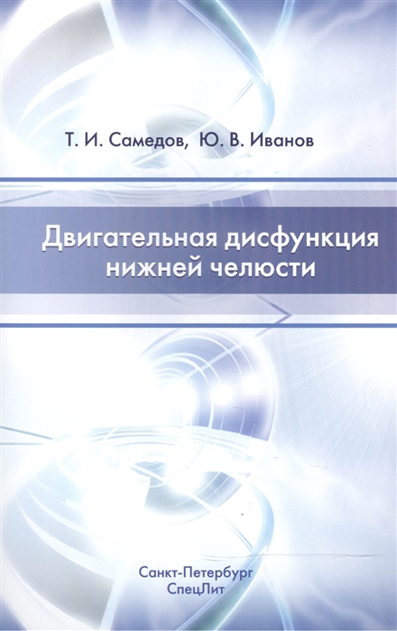 

Двигательная дисфункция нижней челюсти (1112519)