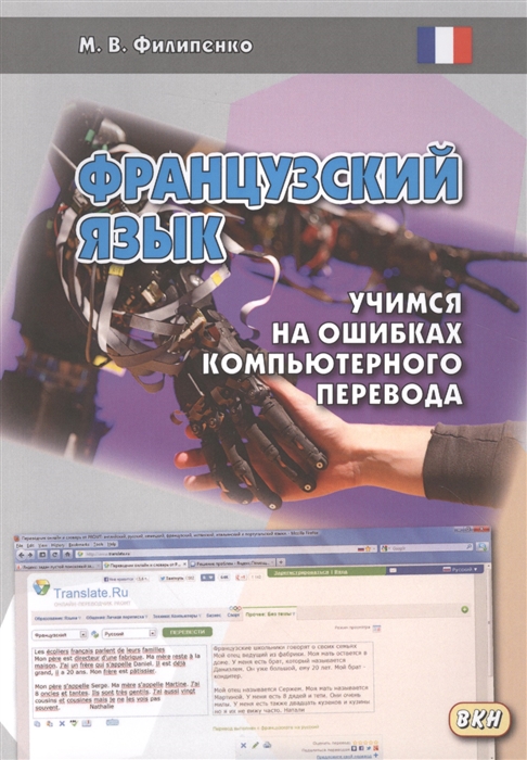 

Французский язык. Учимся на ошибках компьютерного перевода. Учебное пособие