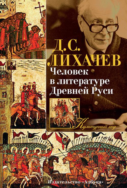 

Человек в литературе Древней Руси (925797)