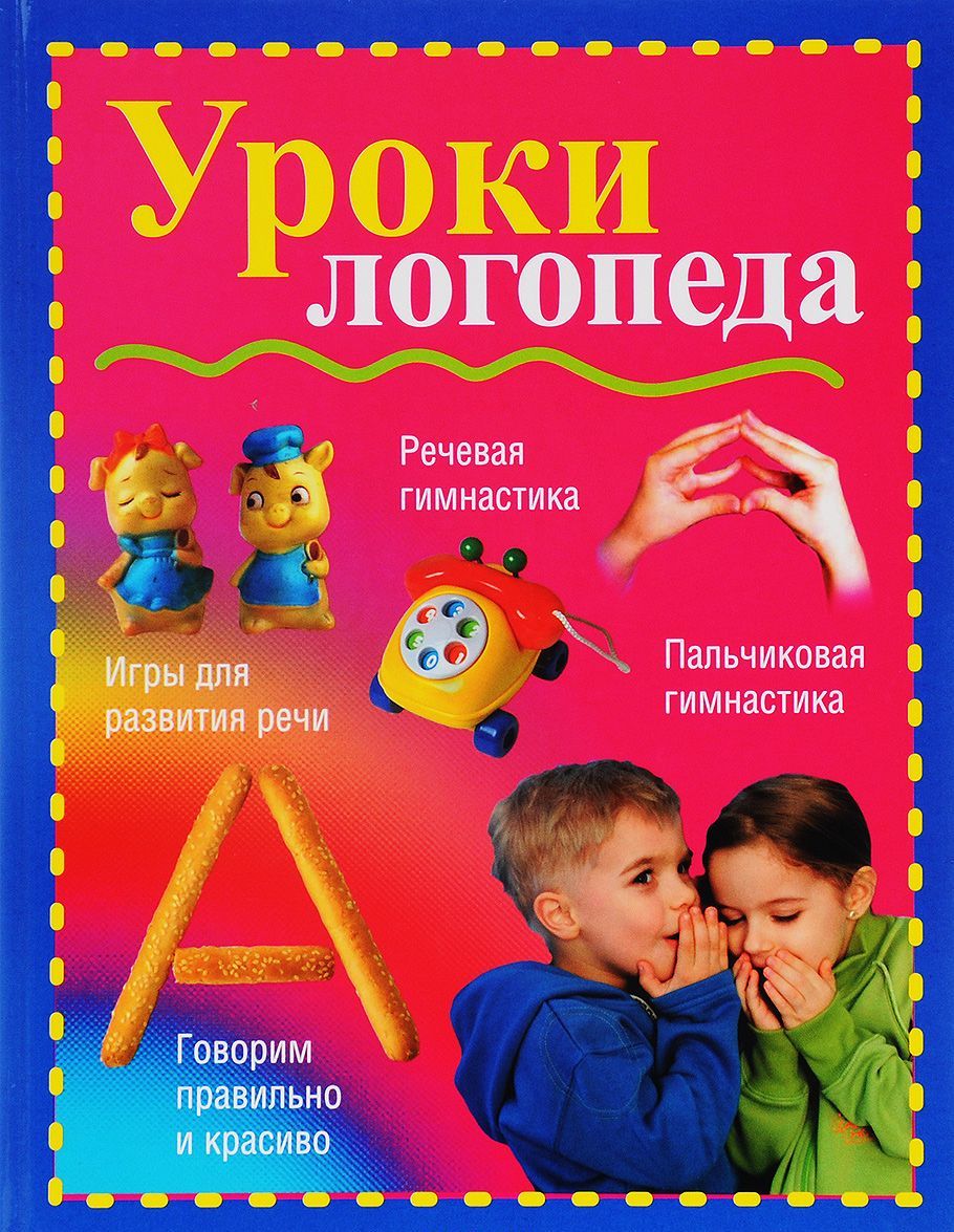 

Уроки логопеда (1261019)