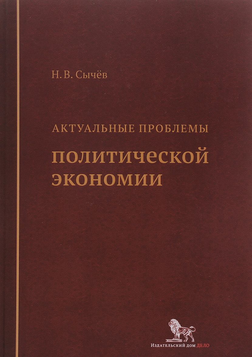 

Актуальные проблемы политической экономии (1229388)