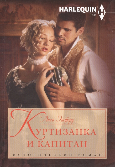 

Куртизанка и капитан