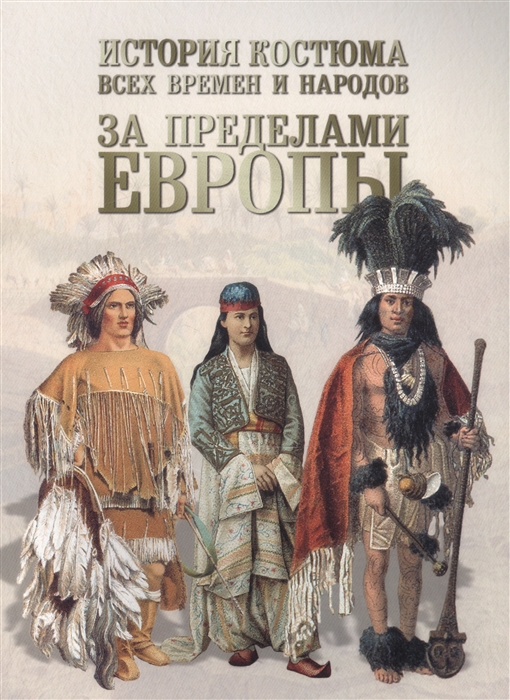 

История костюма всех времен и народов. За пределами Европы