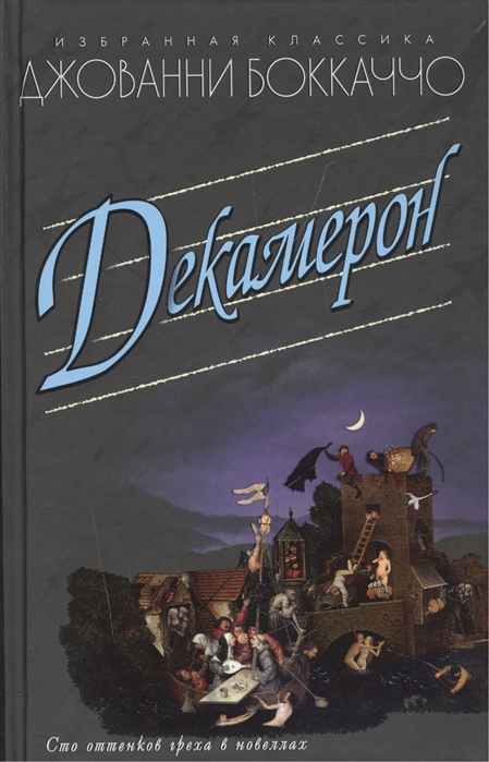 

Декамерон (1025221)