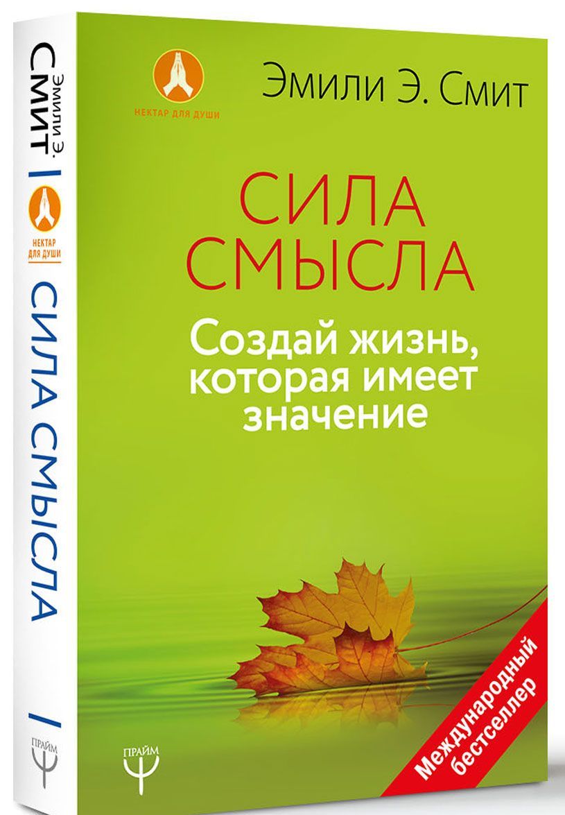 

Сила смысла. Создай жизнь, которая имеет значение (1736348)