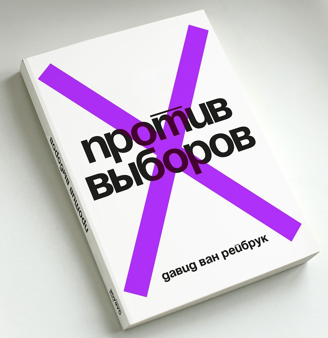 

Против выборов