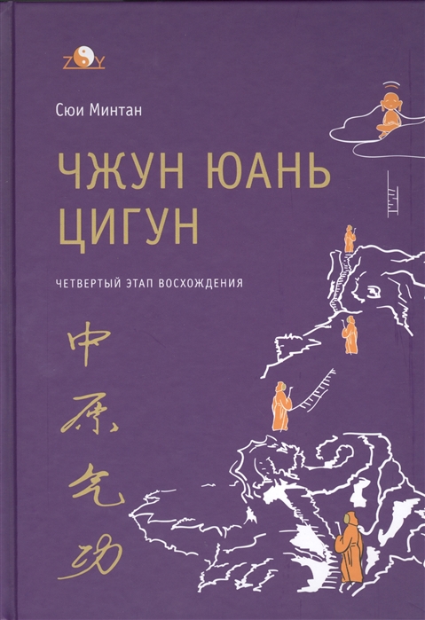 

Чжун Юань цигун. Четвертый этап восхождения. Мудрость. Путь к истине. Книга для чтения и практики