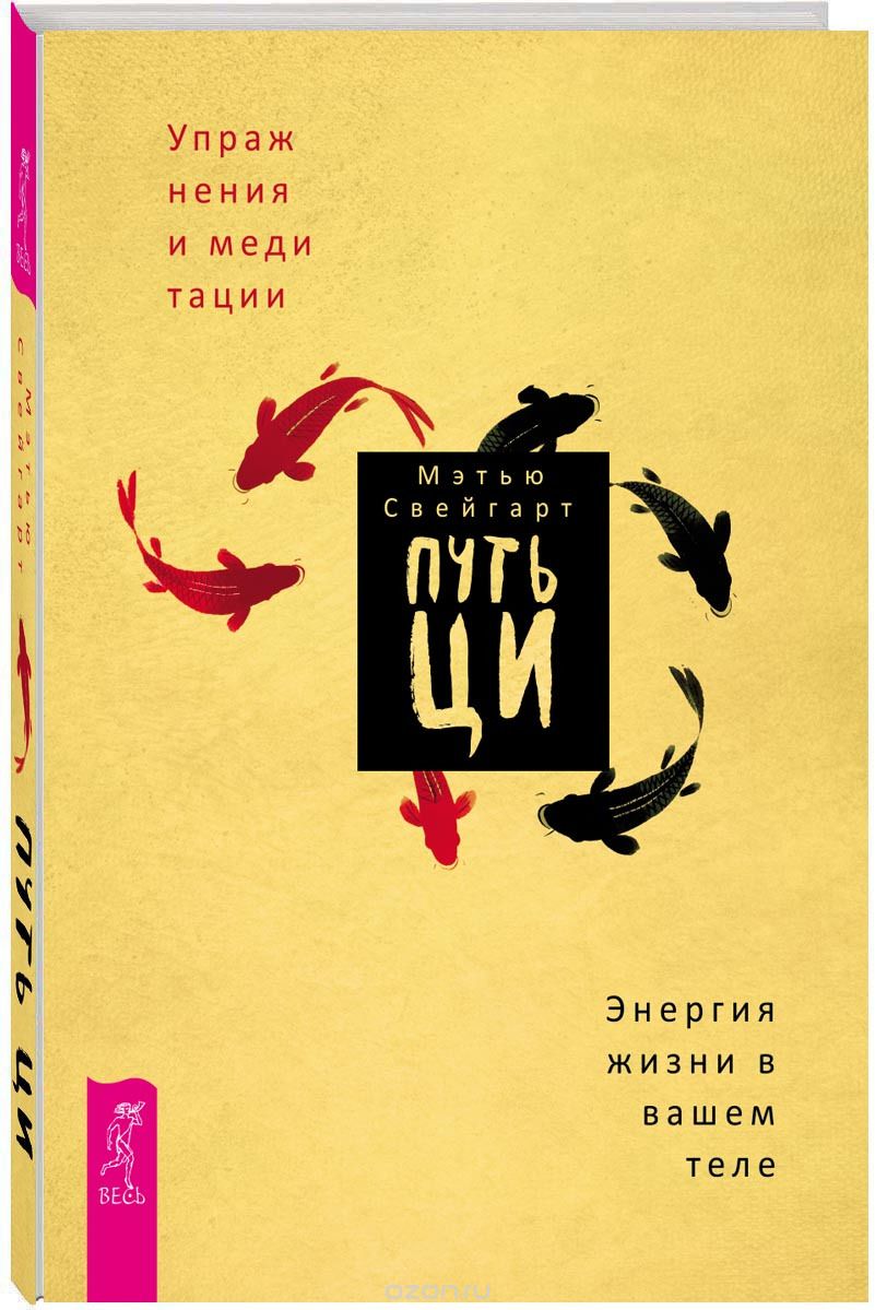 

Путь Ци. Энергия жизни в вашем теле. Упражнения и медитации