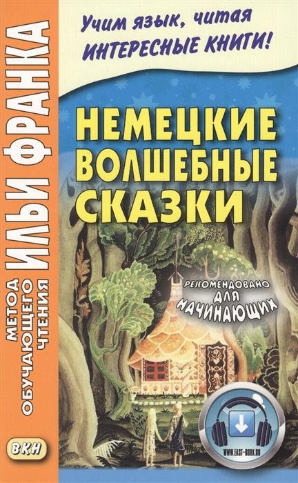 

Немецкие волшебные сказки. Из собрания братьев Гримм (1725372)