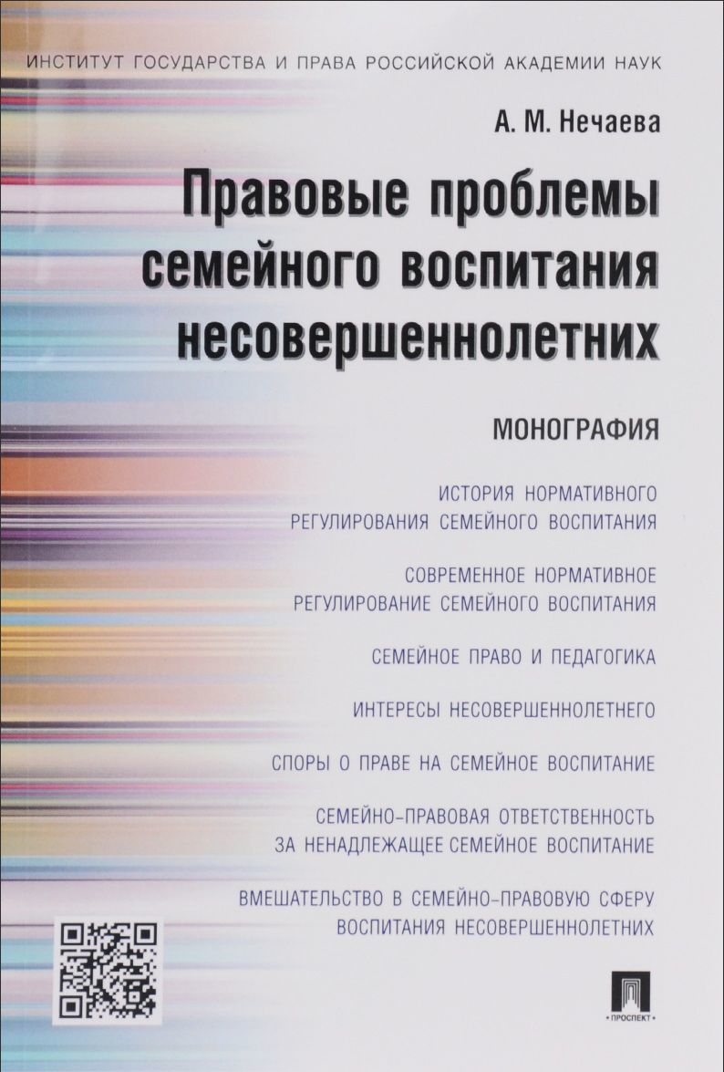 

Правовые проблемы семейного воспитания несовершеннолетних. Монография (1047309)