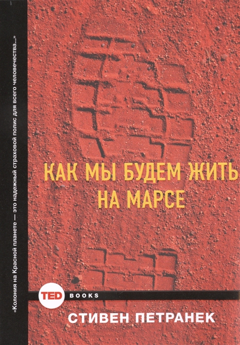 

Как мы будем жить на Марсе