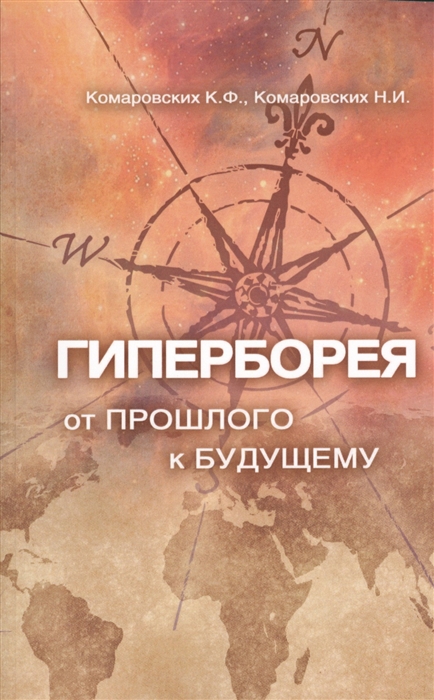 

Гиперборея. От прошлого - к будущему