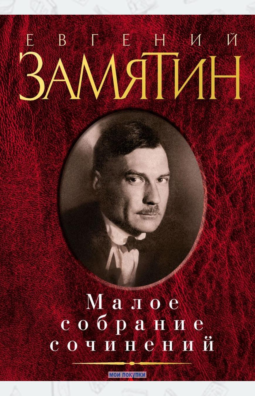 

Евгений Замятин. Малое собрание сочинений
