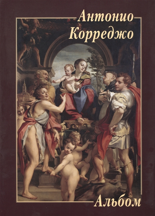 

Антонио Корреджо. Альбом (1050012)