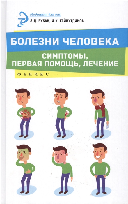 

Болезни человека. Симптомы, первая помощь, лечение
