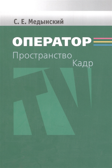 

Оператор. Пространство. Кадр. Учебное пособие