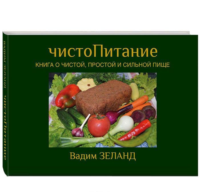 

чистоПитание. Книга о чистой, простой и сильной пище (подарочное издание)