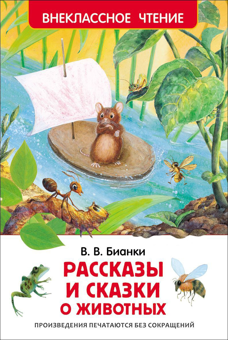 

В. В. Бианки. Рассказы и сказки о животных