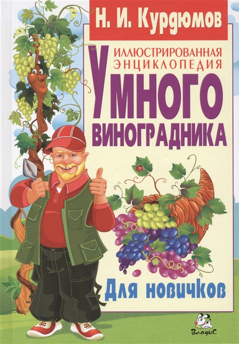 

Иллюстрированная энциклопедия умного виноградника. Для новичков